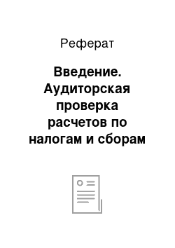 Реферат: Введение. Аудиторская проверка расчетов по налогам и сборам в ЗАО "Сокол"