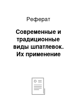 Реферат: Современные и традиционные виды шпатлевок. Их применение