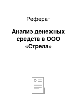 Реферат: Анализ денежных средств в ООО «Стрела»