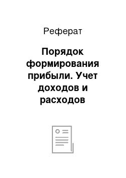 Реферат: Порядок формирования прибыли. Учет доходов и расходов