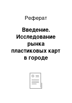 Реферат: Введение. Исследование рынка пластиковых карт в городе Северодвинске