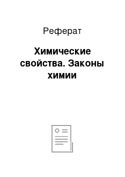 Реферат: Химические свойства. Законы химии