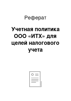 Реферат: Учетная политика ООО «ИТХ» для целей налогового учета