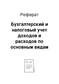 Реферат: Бухгалтерский и налоговый учет доходов и расходов по основным видам деятельности организации