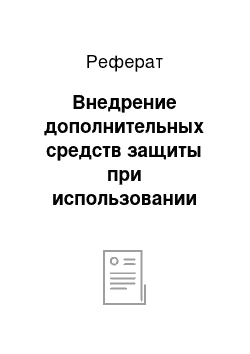 Реферат: Внедрение дополнительных средств защиты при использовании электронных платёжных систем