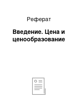 Реферат: Введение. Цена и ценообразование