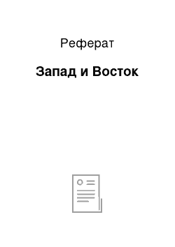 Реферат: Запад и Восток