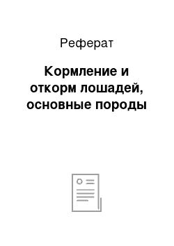 Реферат: Кормление и откорм лошадей, основные породы