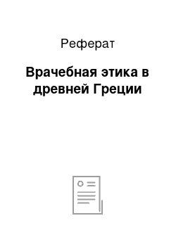 Реферат: Врачебная этика в древней Греции