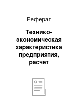 Реферат: Технико-экономическая характеристика предприятия, расчет потребности в персонале и планирование его численности