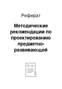 Реферат: Методические рекомендации по проектированию предметно-развивающей среды для организации сюжетно-ролевой игры старших дошкольников