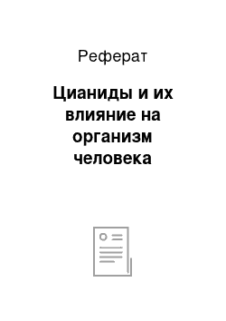 Реферат: Цианиды и их влияние на организм человека