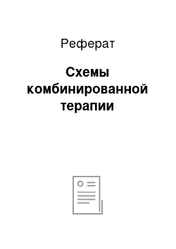 Реферат: Схемы комбинированной терапии