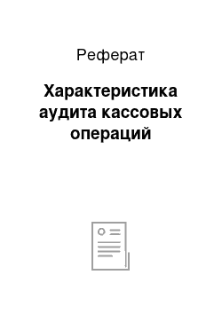 Реферат: Характеристика аудита кассовых операций