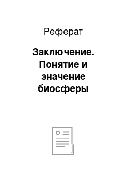 Реферат: Заключение. Понятие и значение биосферы