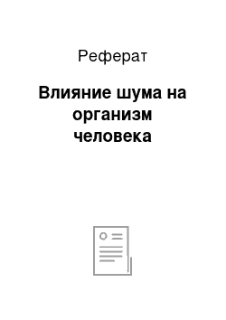 Реферат: Влияние шума на организм человека