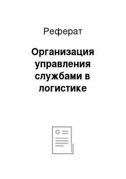 Реферат: Организация управления службами в логистике