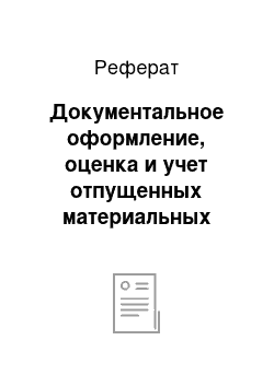 Реферат: Документальное оформление, оценка и учет отпущенных материальных ценностей в производство и на другие цели, отражение учета движения материальных ценностей в регистрах бухгалтерского учета