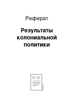 Реферат: Результаты колониальной политики