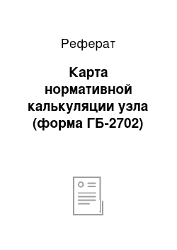 Реферат: Карта нормативной калькуляции узла (форма ГБ-2702)