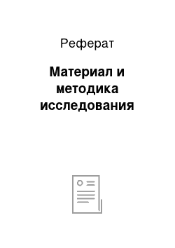 Реферат: Материал и методика исследования