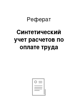 Реферат: Синтетический учет расчетов по оплате труда