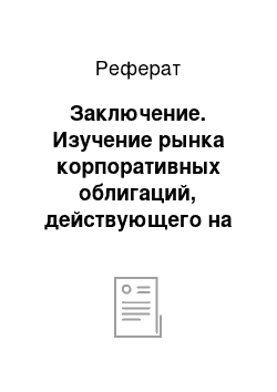 Реферат: Заключение. Изучение рынка корпоративных облигаций, действующего на современном этапе