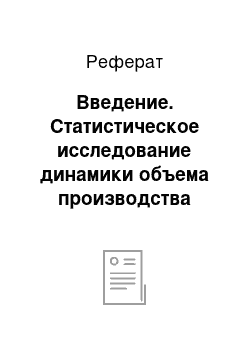 Реферат: Введение. Статистическое исследование динамики объема производства продукции на нефтеперерабатывающем предприятии