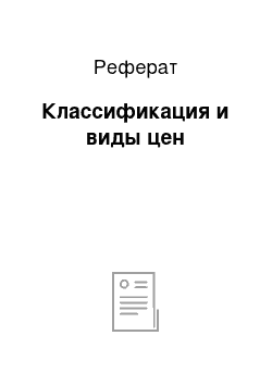 Реферат: Классификация и виды цен