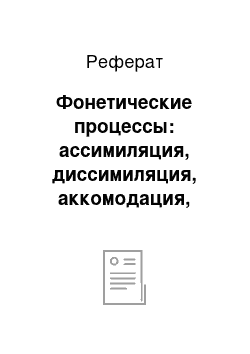 Реферат: Фонетические процессы: ассимиляция, диссимиляция, аккомодация, протезы, метатезы, эпентезы