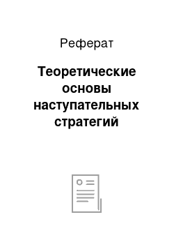 Реферат: Теоретические основы наступательных стратегий