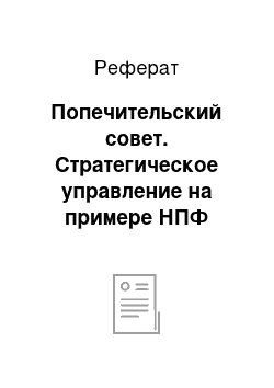 Реферат: Попечительский совет. Стратегическое управление на примере НПФ "Благосостояние"