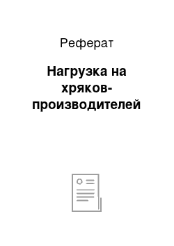 Реферат: Нагрузка на хряков-производителей