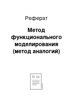 Реферат: Метод функционального моделирования (метод аналогий)