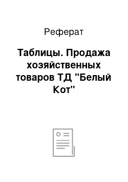 Реферат: Таблицы. Продажа хозяйственных товаров ТД "Белый Кот"