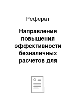 Реферат: Направления повышения эффективности безналичных расчетов для банка