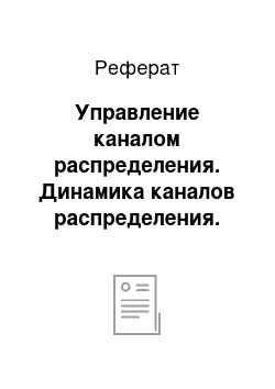 Реферат: Управление каналом распределения. Динамика каналов распределения. Сотрудничество, конфликты и конкуренция в каналах распределения