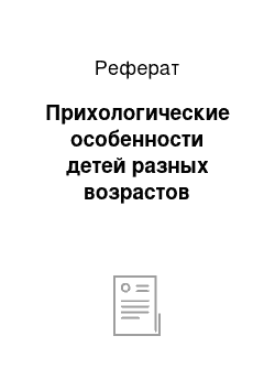 Реферат: Прихологические особенности детей разных возрастов