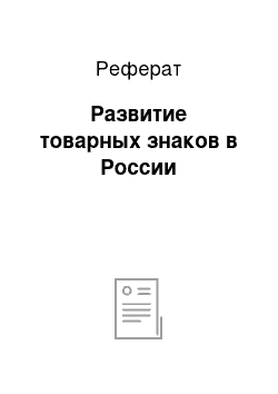 Реферат: Развитие товарных знаков в России