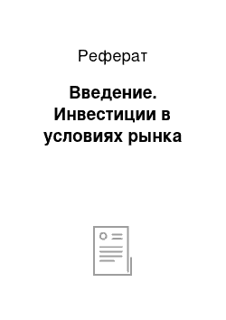 Реферат: Введение. Инвестиции в условиях рынка