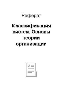 Реферат: Классификация систем. Основы теории организации