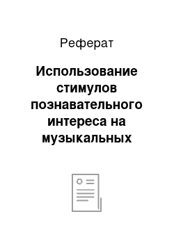 Реферат: Использование стимулов познавательного интереса на музыкальных занятиях