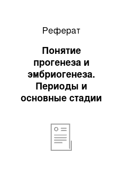 Реферат: Понятие прогенеза и эмбриогенеза. Периоды и основные стадии эмбриогенеза. Половые клетки человека, их структурно-генетическая характеристика