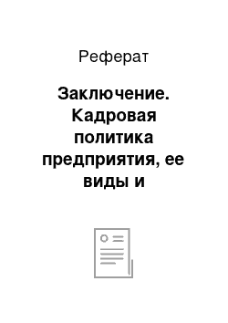 Реферат: Заключение. Кадровая политика предприятия, ее виды и особенности в современных условиях