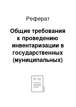 Реферат: Общие требования к проведению инвентаризации в государственных (муниципальных) учреждениях