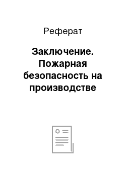 Реферат: Заключение. Пожарная безопасность на производстве