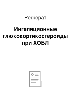 Реферат: Ингаляционные глюкокортикостероиды при ХОБЛ