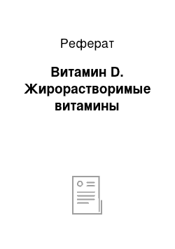 Реферат: Витамин D. Жирорастворимые витамины