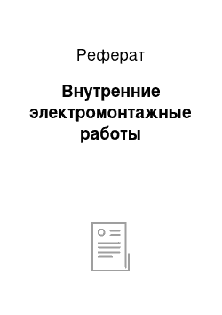 Реферат: Внутренние электромонтажные работы