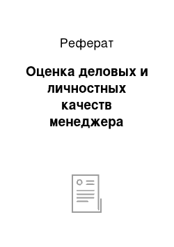 Реферат: Оценка деловых и личностных качеств менеджера